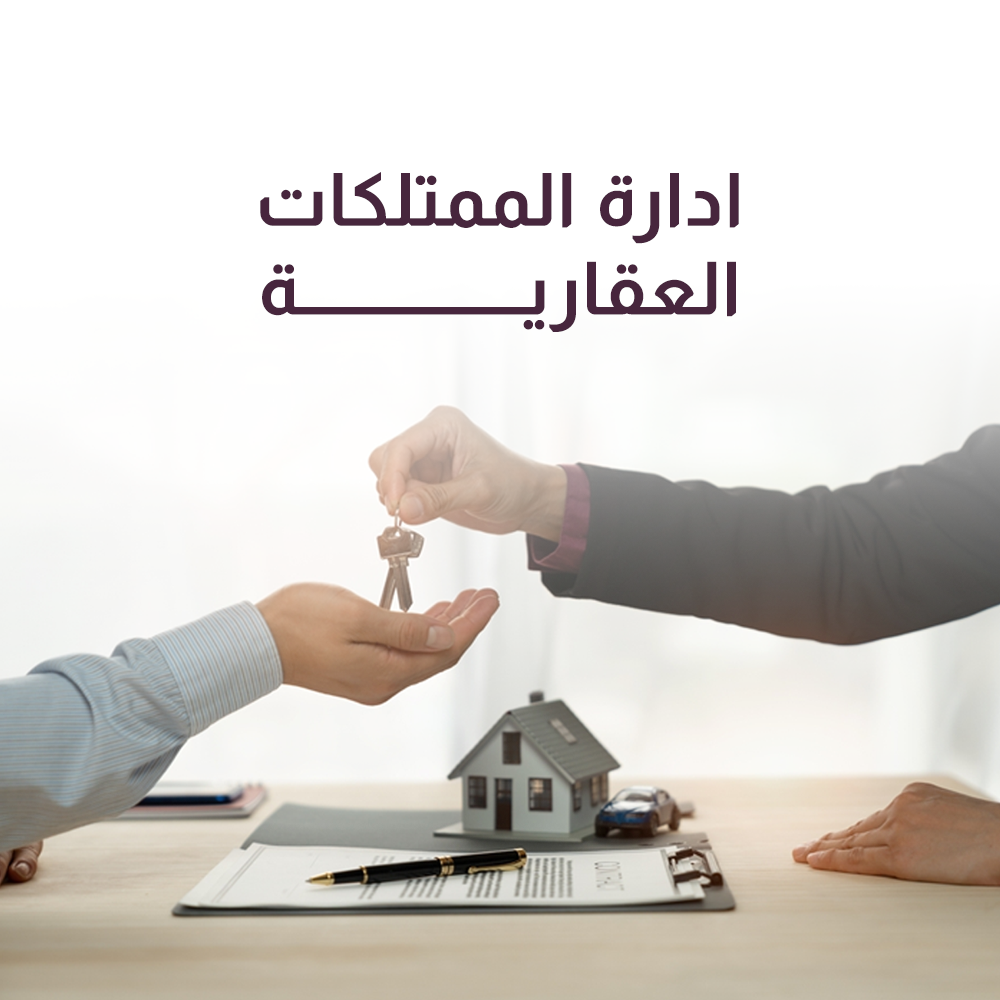 إدارة الممتلكات العقارية